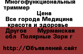 Многофункциональный триммер X-TRIM - Micro touch Switch Blade › Цена ­ 1 990 - Все города Медицина, красота и здоровье » Другое   . Мурманская обл.,Полярные Зори г.